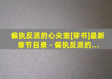 偏执反派的心尖宠[穿书]最新章节目录 - 偏执反派的...